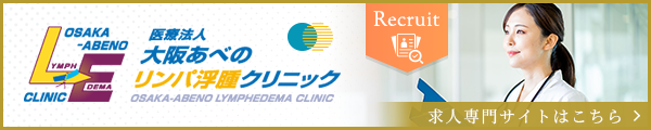 大阪あべのリンパ浮腫クリニック求人専門サイト